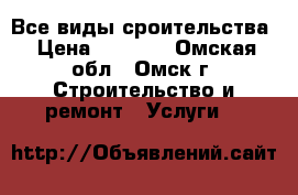 Все виды сроительства › Цена ­ 1 000 - Омская обл., Омск г. Строительство и ремонт » Услуги   